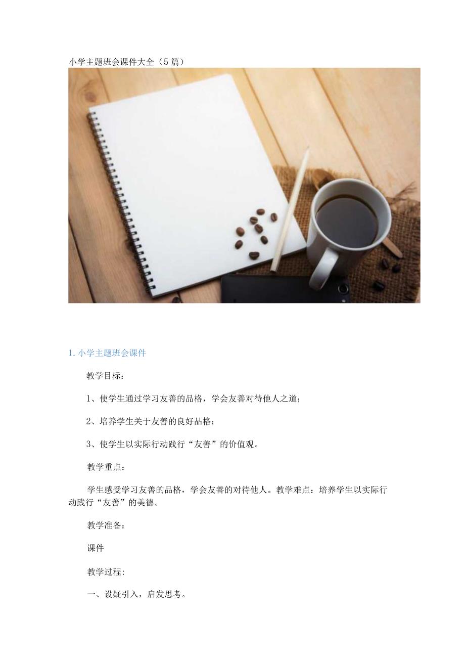 小学主题班会课件大全（5篇）.docx_第1页