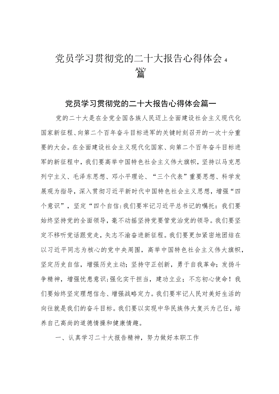 党员学习贯彻党的二十大报告心得体会4篇.docx_第1页