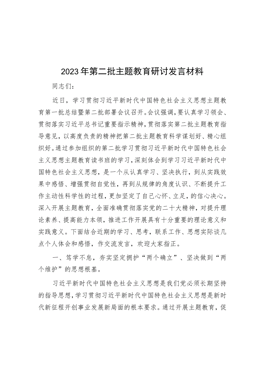 2023年第二批主题教育研讨发言材料.docx_第1页