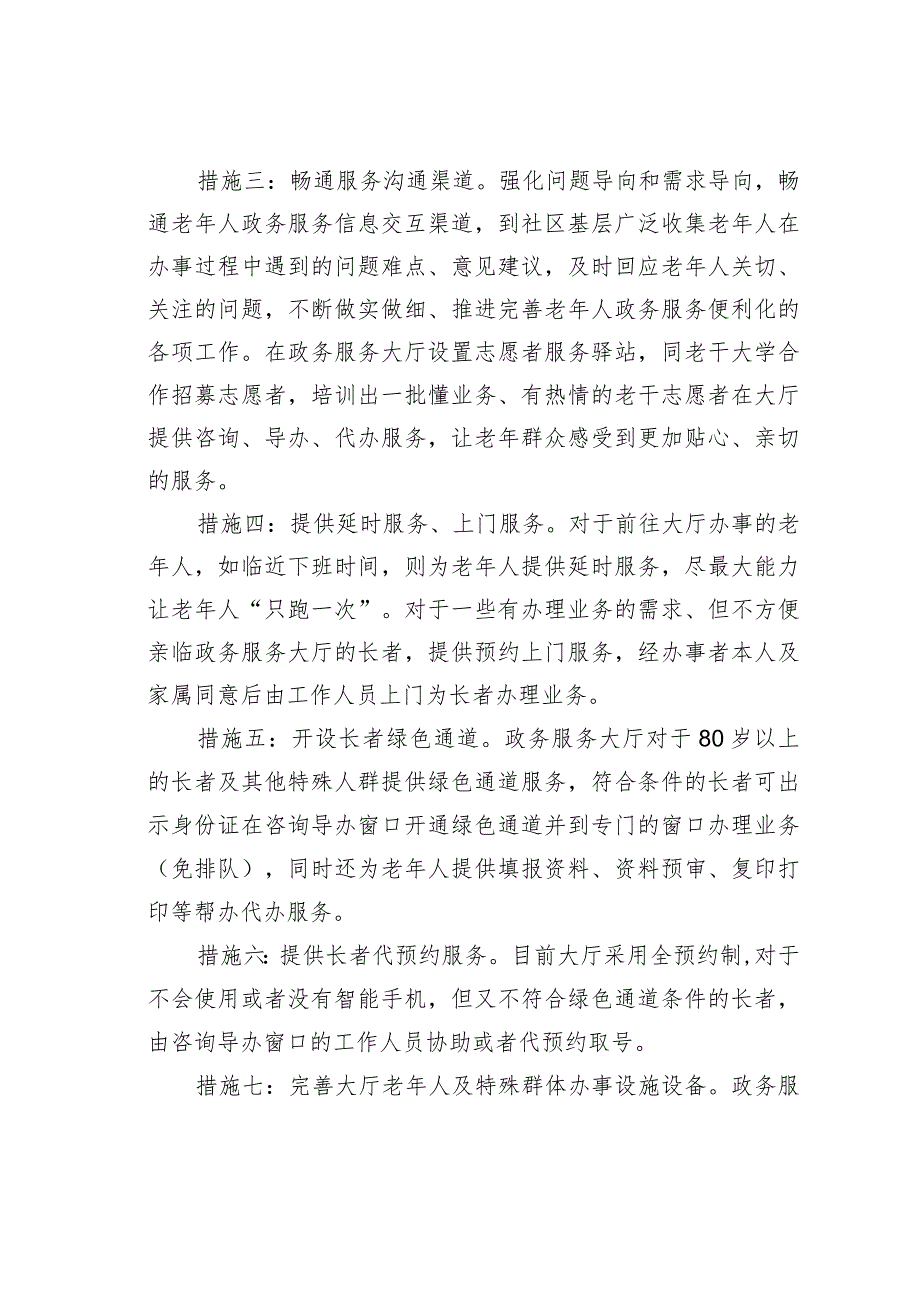 某某政务服务大厅推出八项人性化便民措施不断改善老年人政务服务体验经验交流材料.docx_第2页