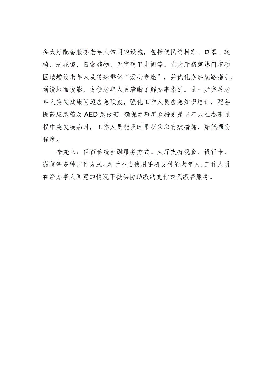 某某政务服务大厅推出八项人性化便民措施不断改善老年人政务服务体验经验交流材料.docx_第3页