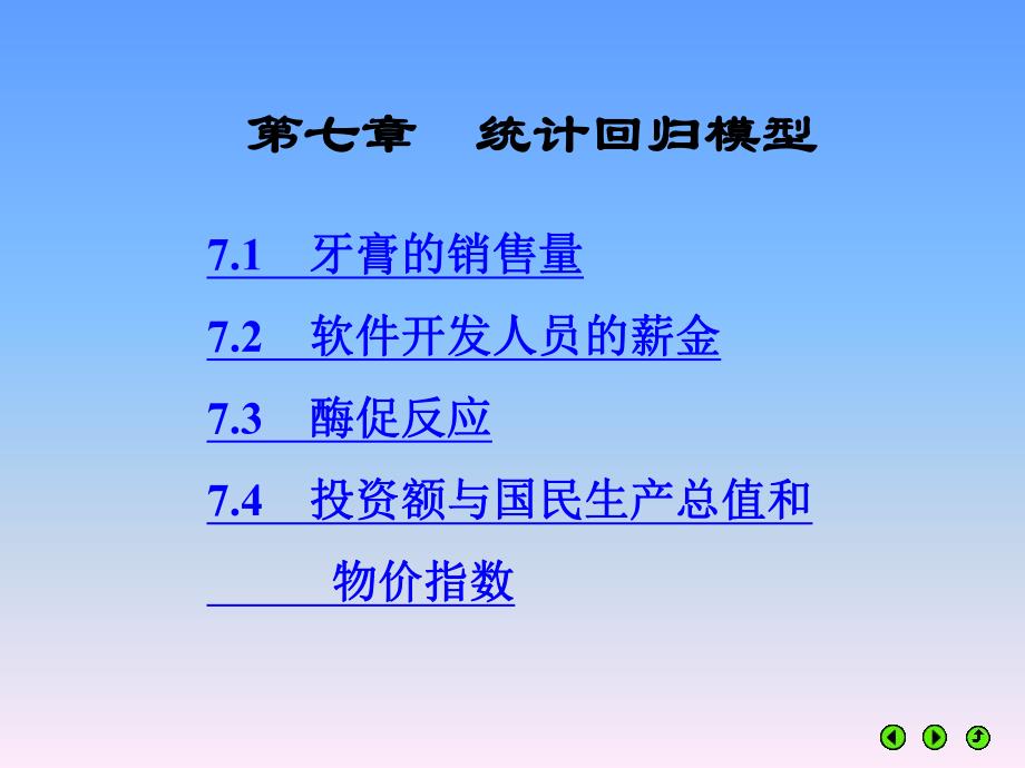 第7章统计回归模型.ppt_第1页