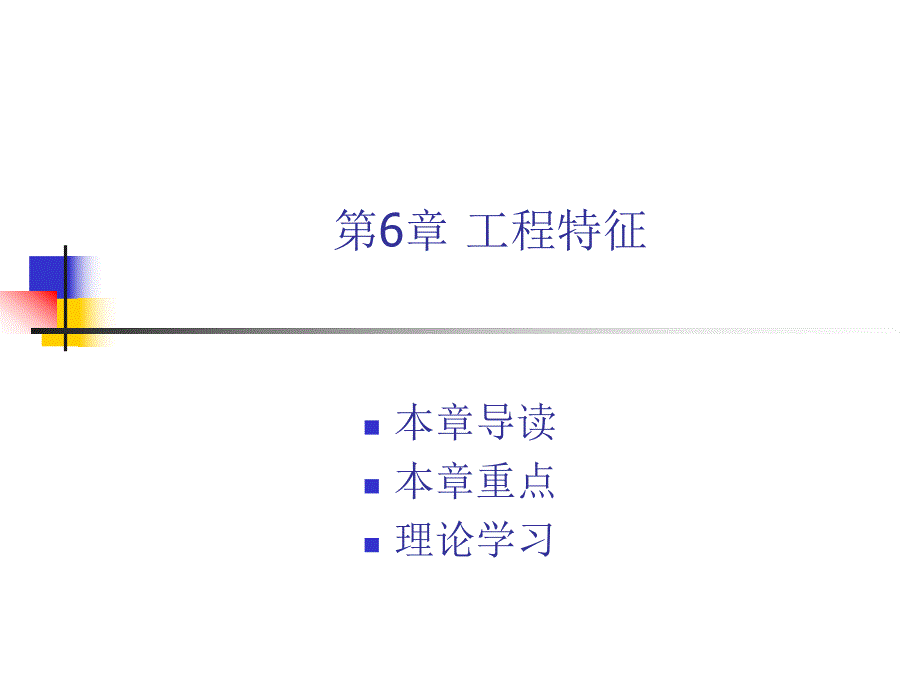 第6章工程特征.ppt_第1页