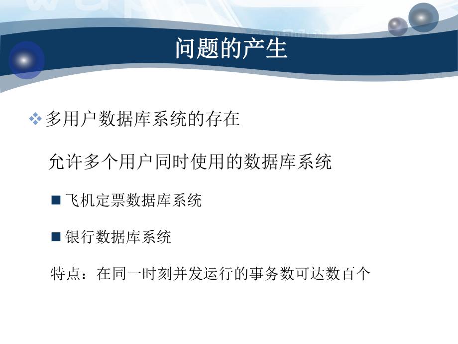 第82章数据库保护技术并发.ppt_第3页