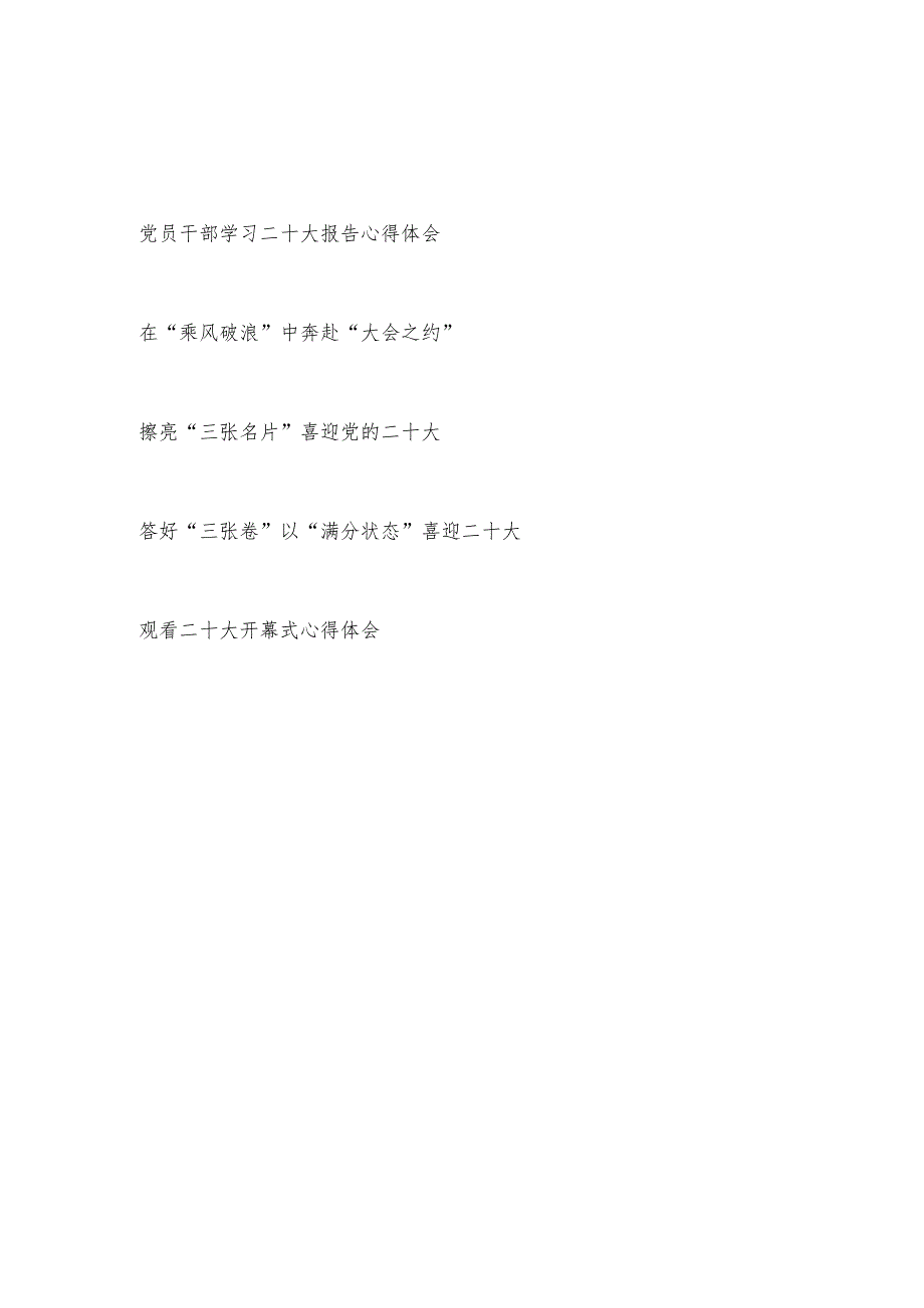 普通党员干部学习二十大报告精神心得体会开幕式观后感5篇.docx_第1页