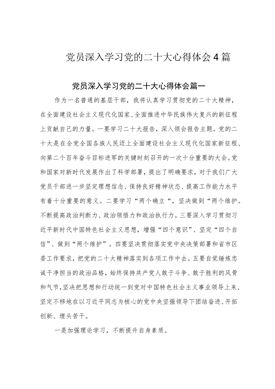 党员深入学习党的二十大心得体会4篇.docx_第1页