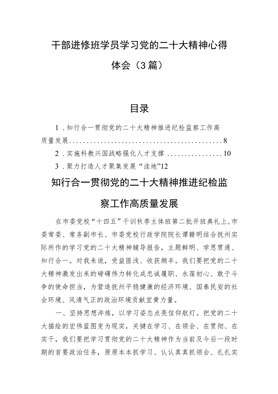 干部进修班学员学习党的二十大精神心得体会（3篇）.docx_第1页