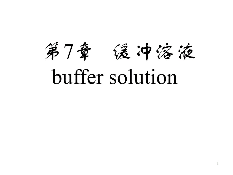 第7章缓冲溶液.ppt_第1页