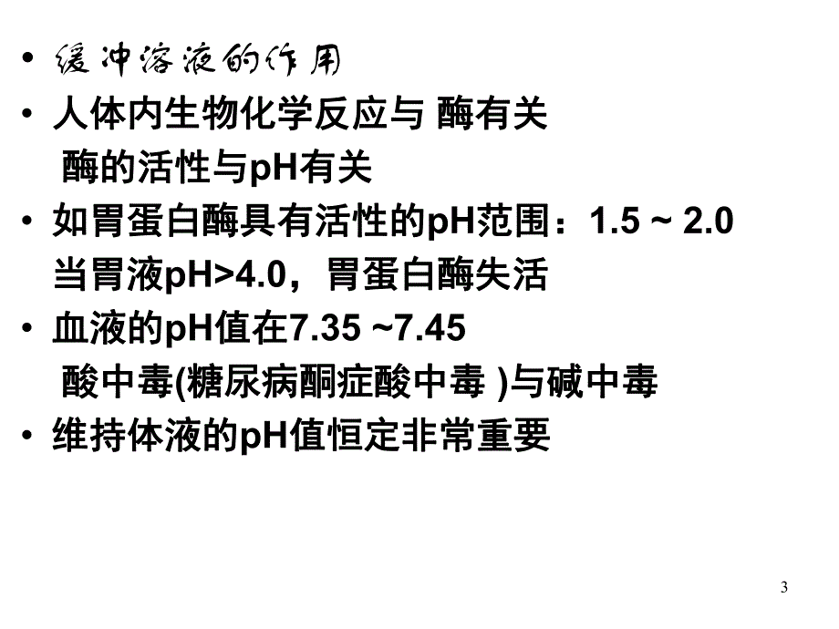 第7章缓冲溶液.ppt_第3页