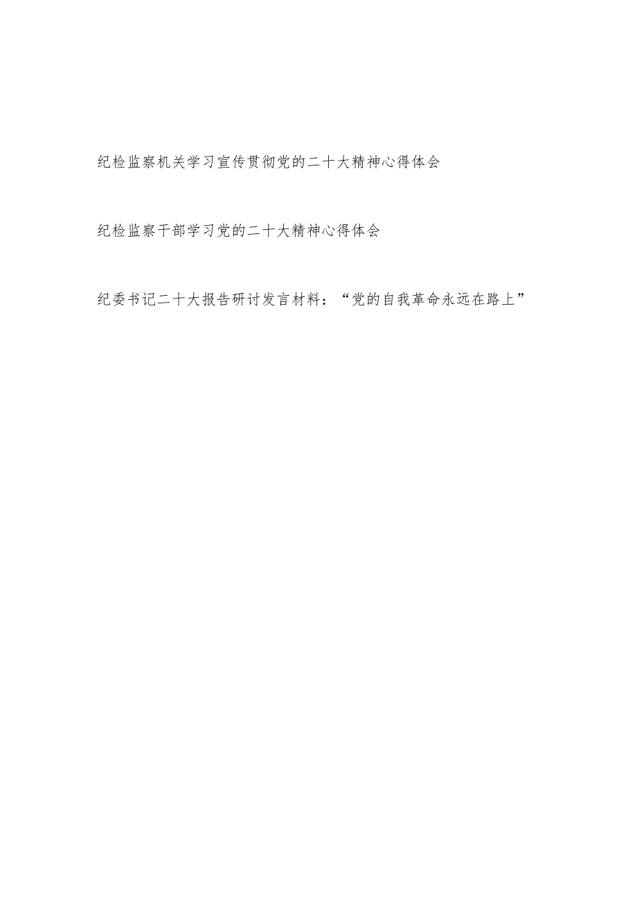 纪检监察机关和干部书记个学习宣传贯彻党的二十大精神心得体会研讨发言3篇.docx_第1页