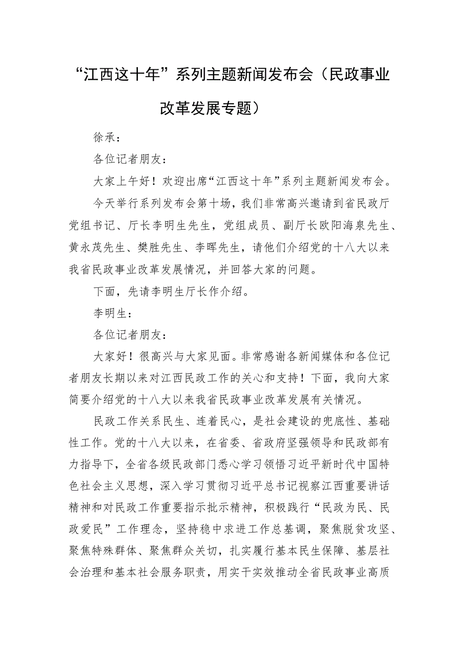 “江西这十年”系列主题新闻发布会（民政事业改革发展专题）.docx_第1页