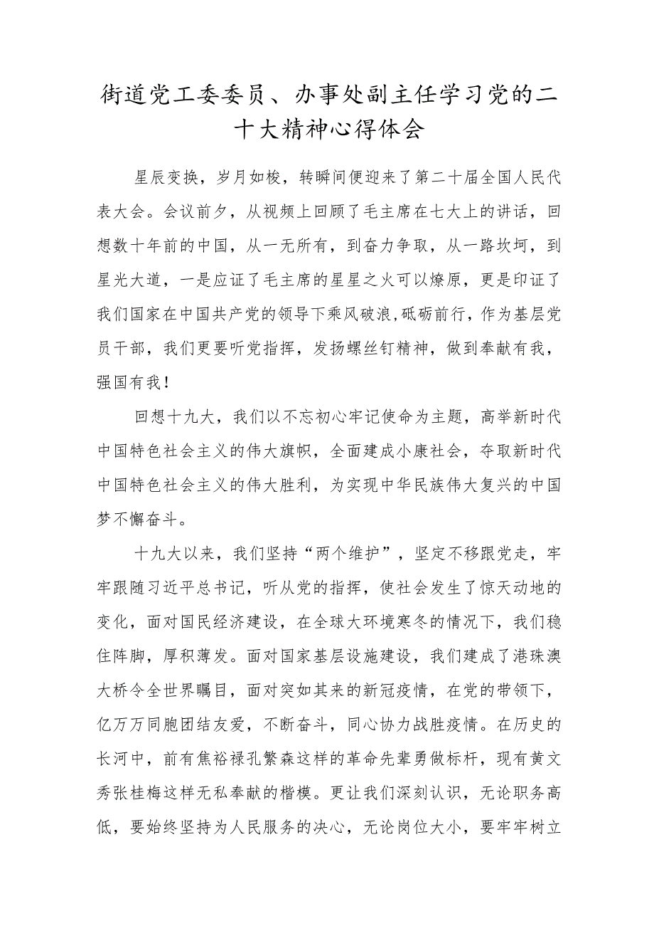 街道党工委委员、办事处副主任学习党的二十大精神心得体会.docx_第1页