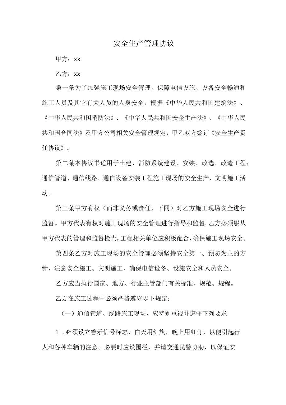 工程管理项目安全生产管理协议.docx_第1页