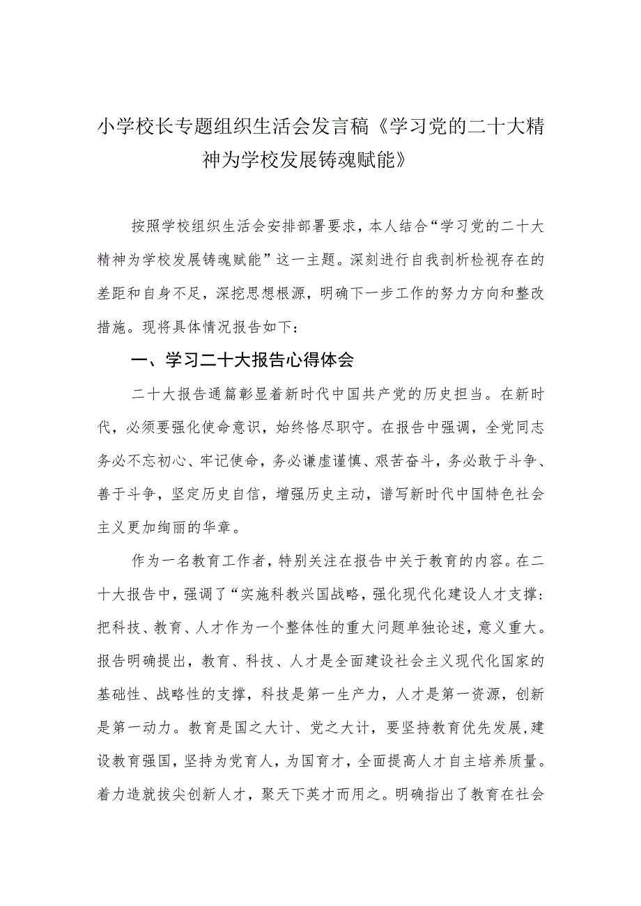 小学校长专题组织生活会发言稿《学习党的二十大精神 为学校发展铸魂赋能》.docx_第1页