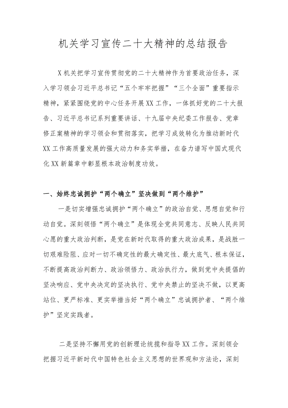 关于学习宣传贯彻党的二十大精神情况总结汇报 共四篇.docx_第1页