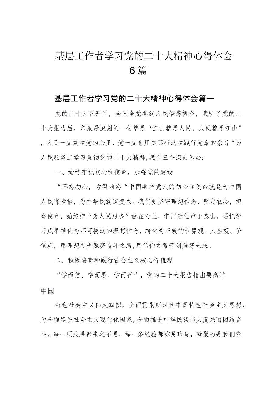 基层工作者学习党的二十大精神心得体会6篇.docx_第1页