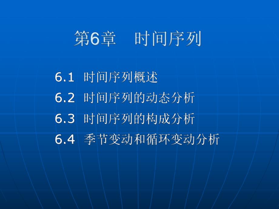 第6章时间序列.ppt_第1页