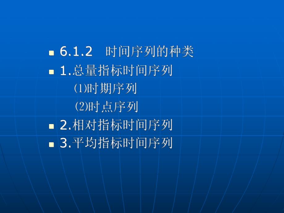 第6章时间序列.ppt_第3页