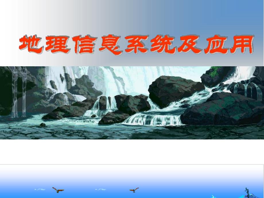 第7章空间数据的可视化.ppt_第1页