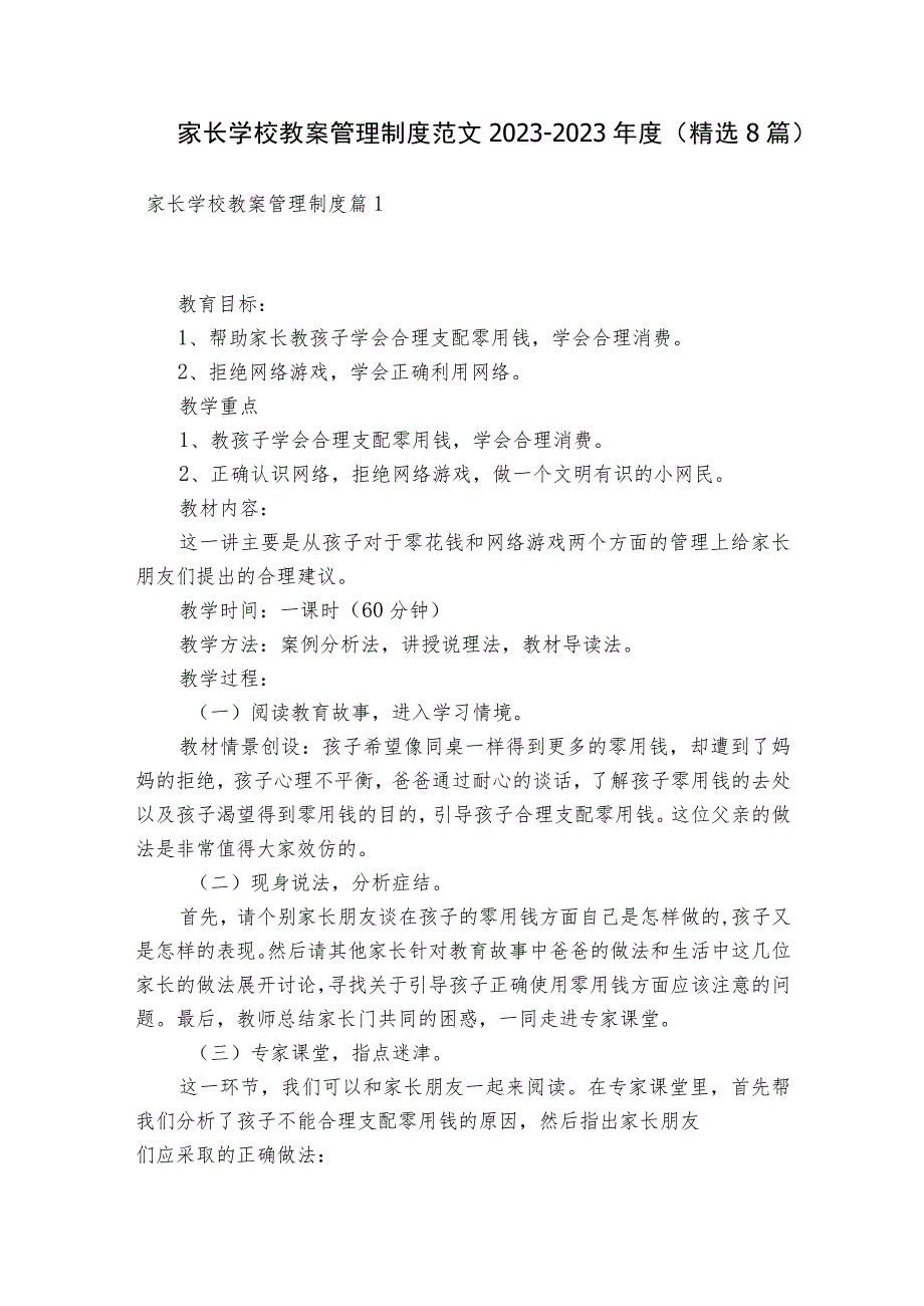 家长学校教案管理制度范文2023-2023年度(精选8篇).docx_第1页