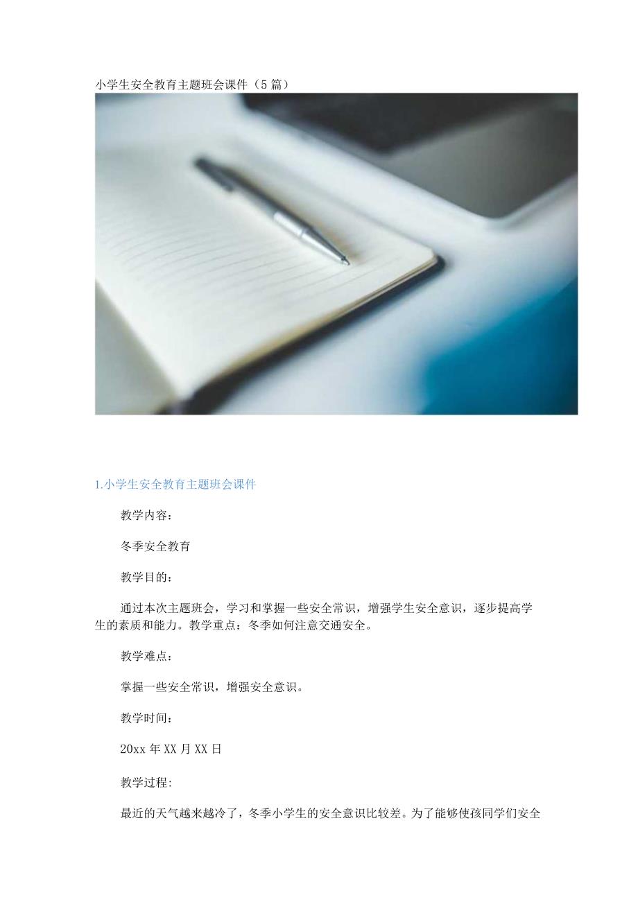 小学生安全教育主题班会课件（5篇）.docx_第1页