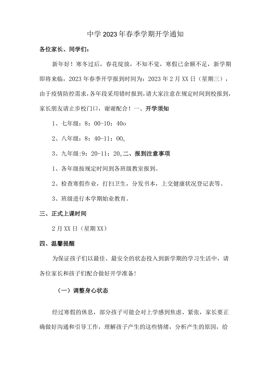 区县中学2023年春季学期开学通知合集4份.docx_第1页