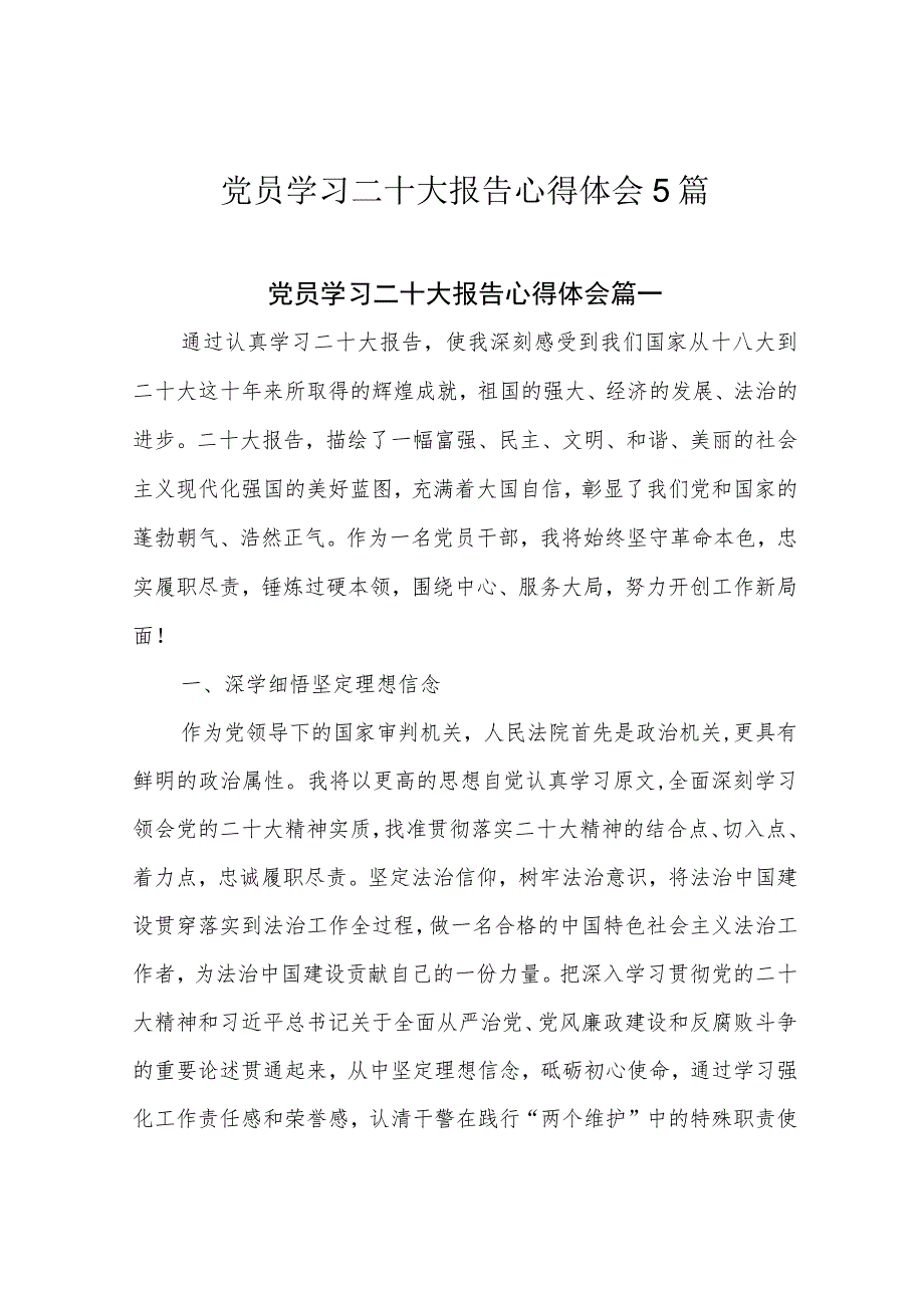 党员学习二十大报告心得体会5篇.docx_第1页