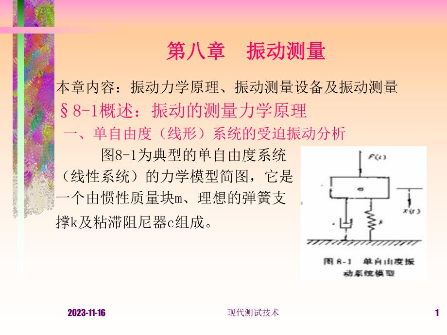 第8章振动测量.ppt_第1页