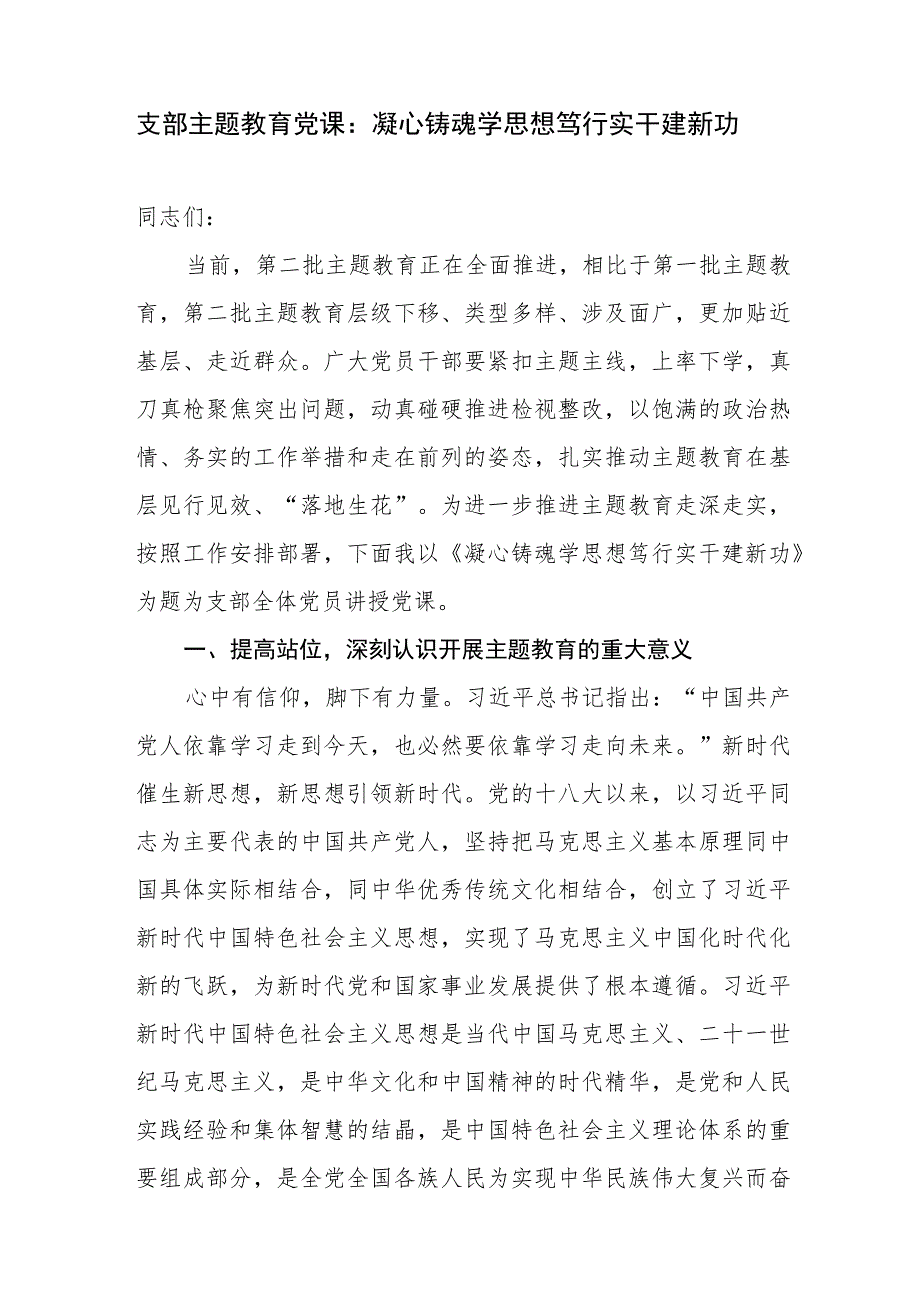 党支部书记2023年第二批“学思想、强党性、重实践、建新功“总要求党课讲稿4篇.docx_第2页