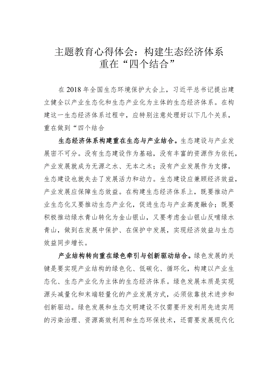 主题教育心得体会：构建生态经济体系重在“四个结合”.docx_第1页