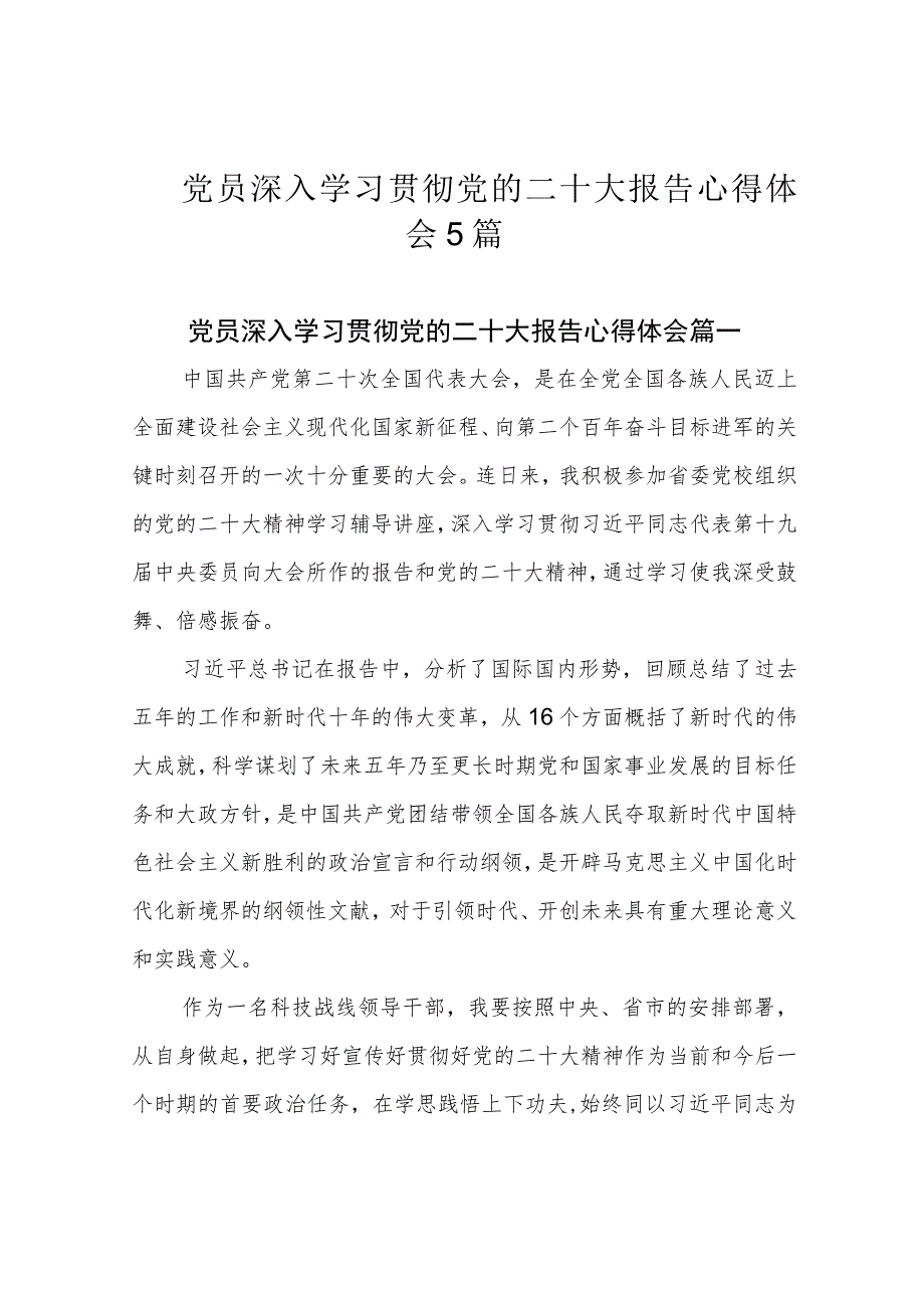 党员深入学习贯彻党的二十大报告心得体会5篇.docx_第1页