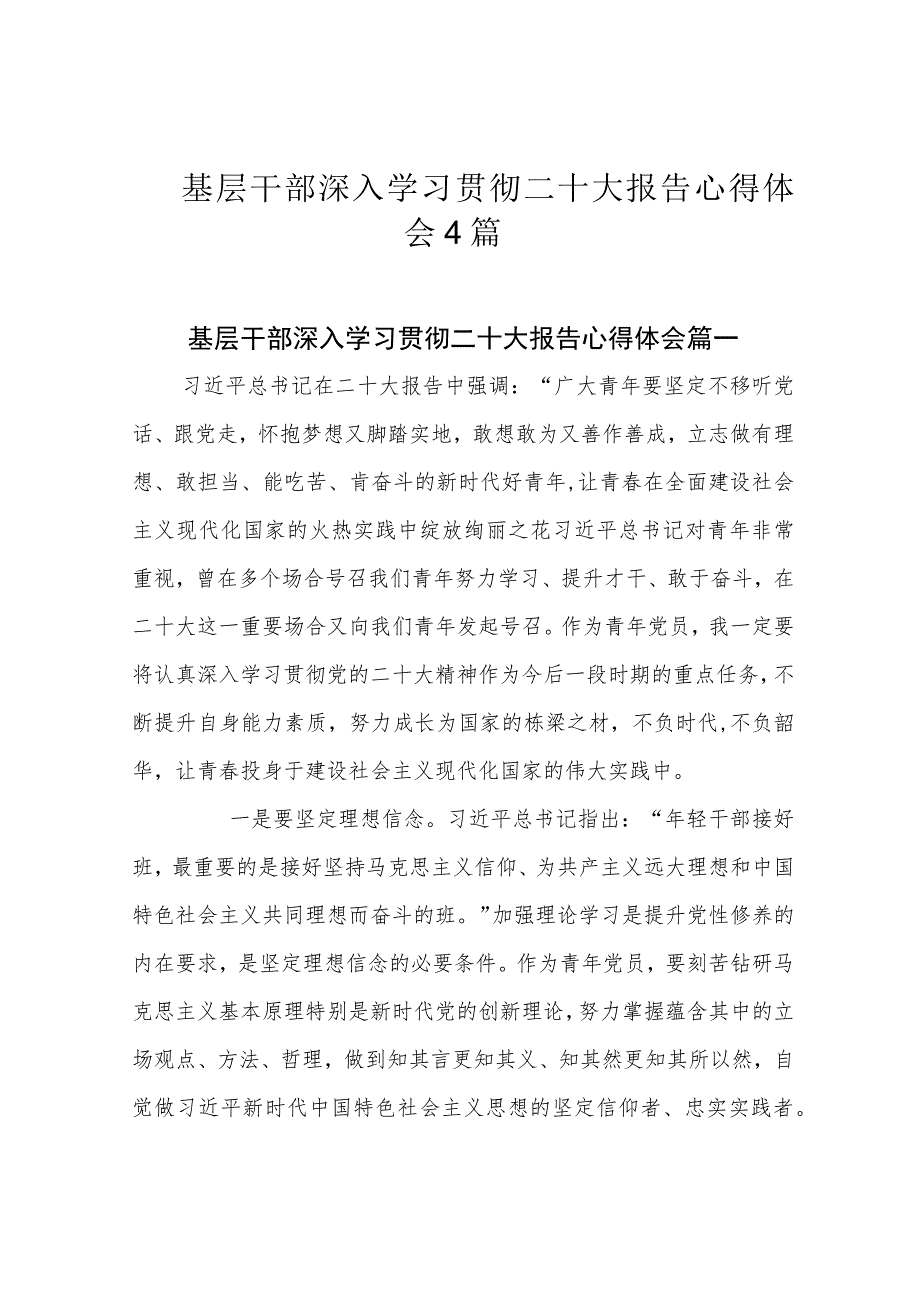 基层干部深入学习贯彻二十大报告心得体会4篇.docx_第1页