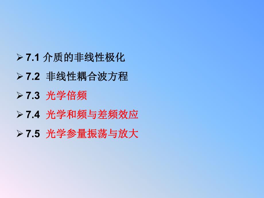 第7章激光频率变换技术.ppt_第2页