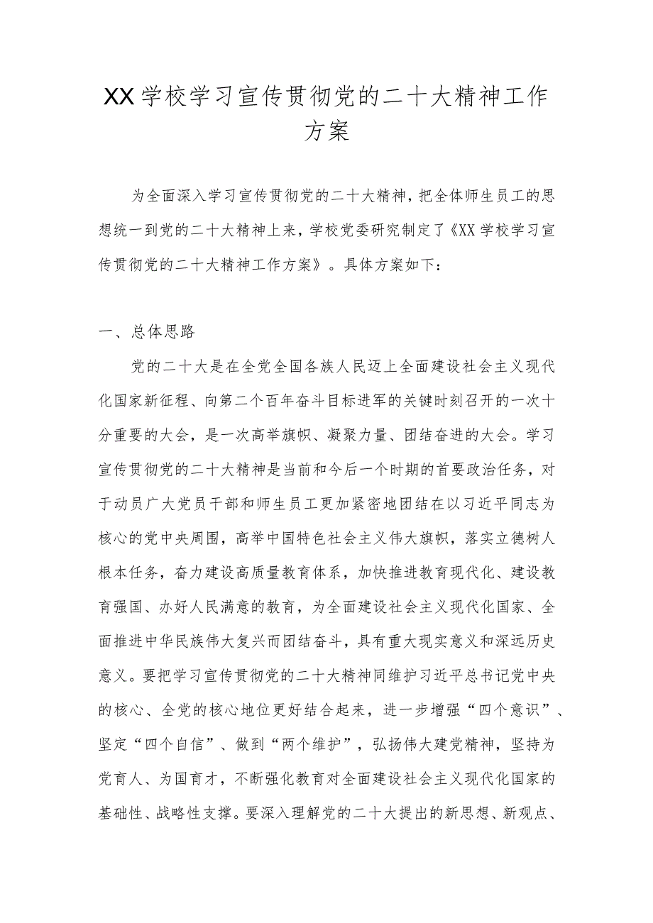 学校关于学习宣传贯彻党的二十大精神工作方案 5篇.docx_第1页