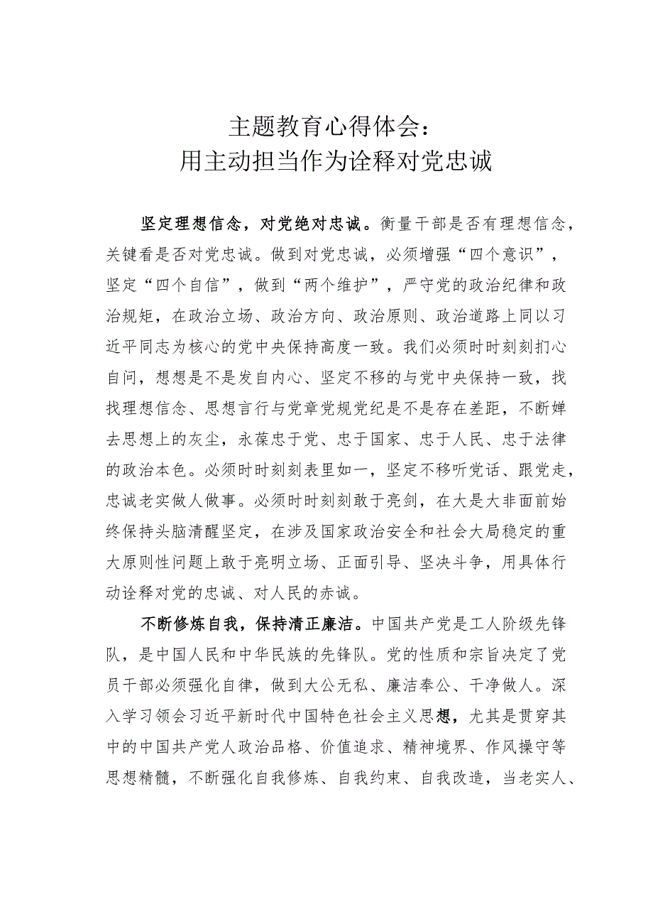 主题教育心得体会：用主动担当作为诠释对党忠诚.docx_第1页