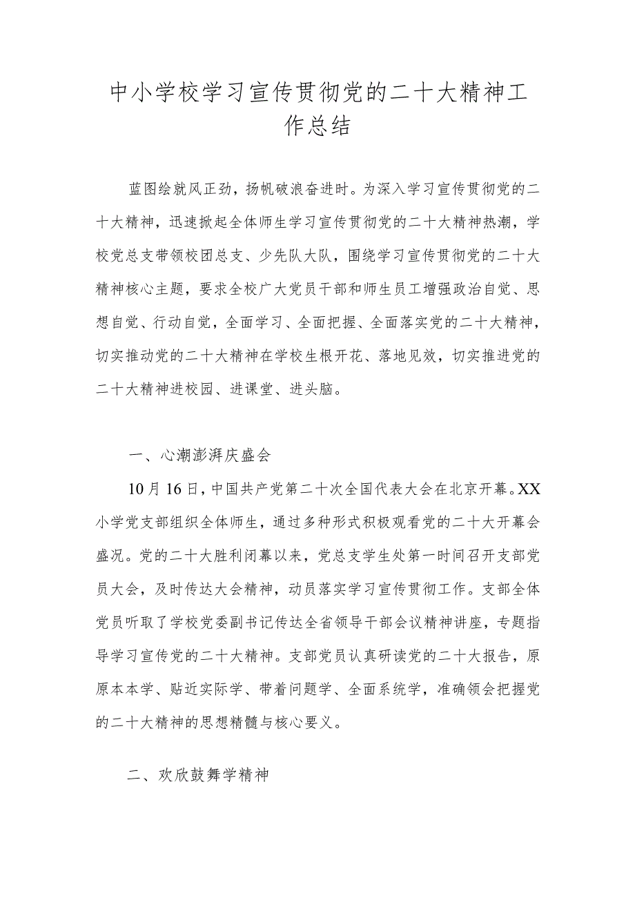 中小学学习党的二十大精神工作总结汇报 6篇.docx_第1页