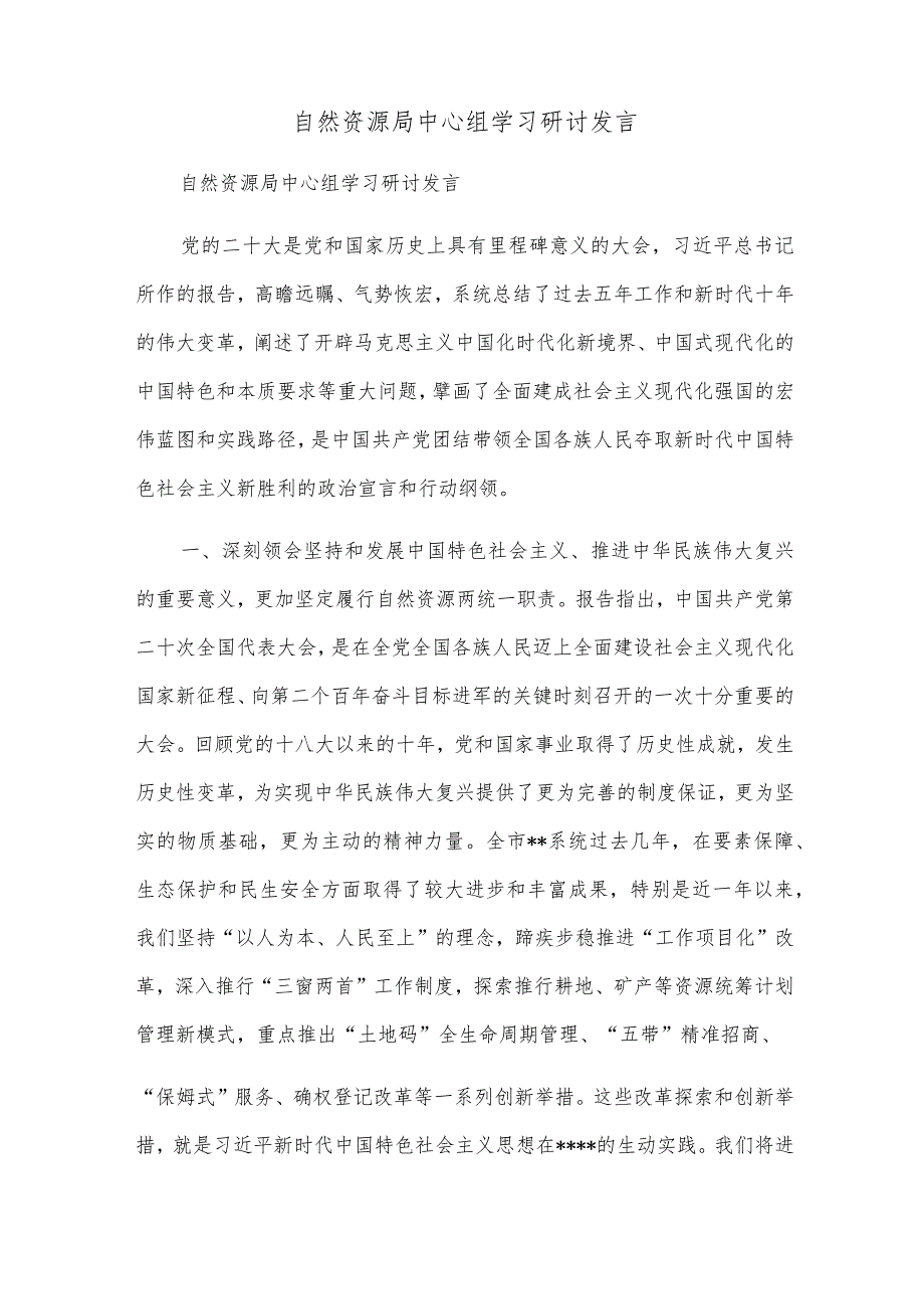 自然资源局中心组学习二十大研讨发言.docx_第1页