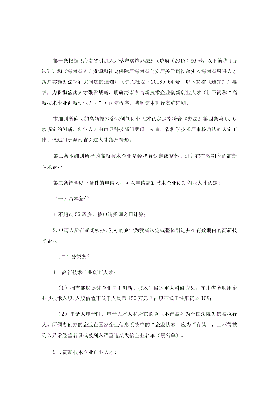 海南省高新技术企业创新创业人才认定暂行实施细则.docx_第1页