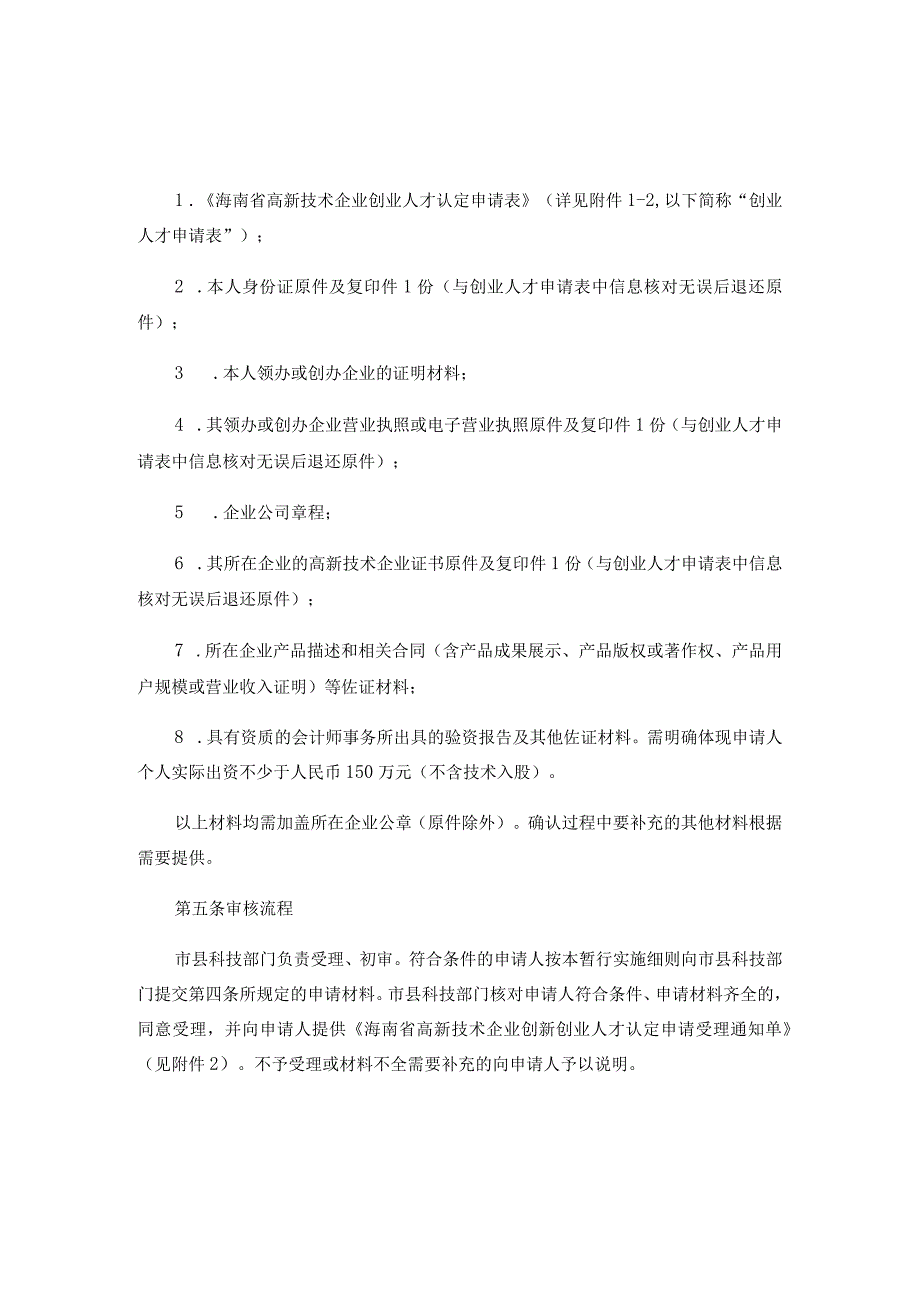 海南省高新技术企业创新创业人才认定暂行实施细则.docx_第3页