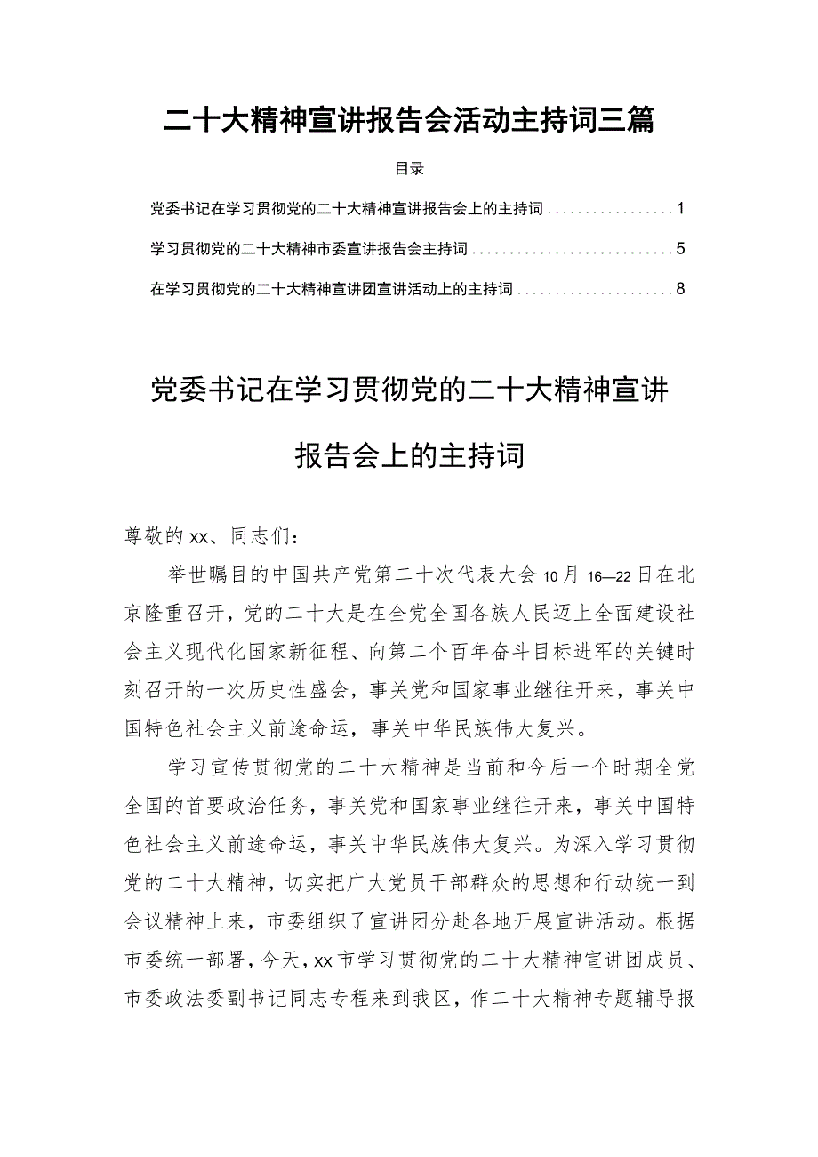 二十大精神宣讲报告会活动主持词三篇.docx_第1页