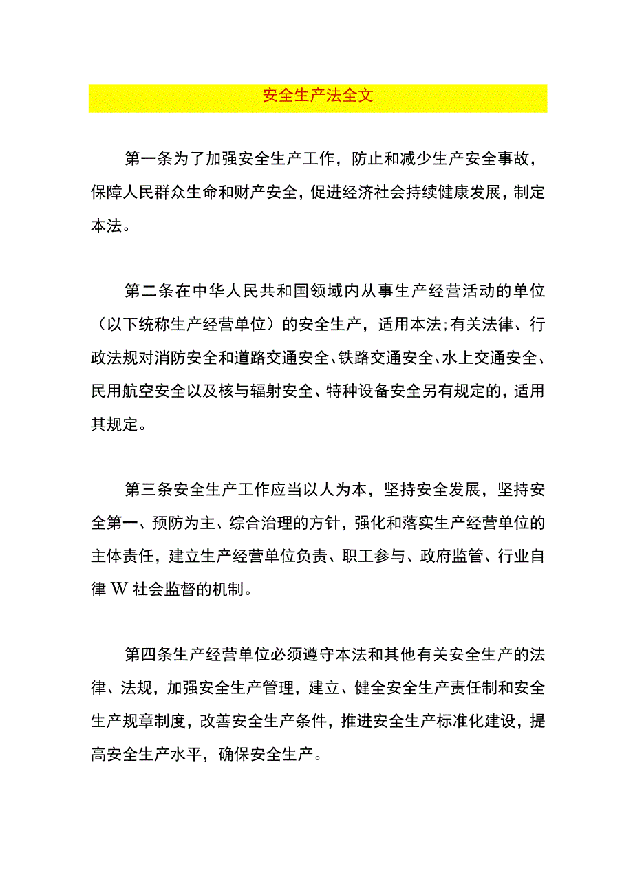 安全生产法全文.docx_第1页