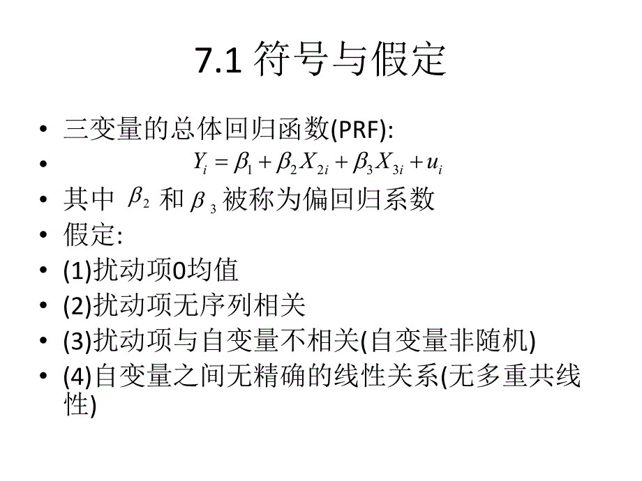 第7章多元回归分析.ppt_第2页