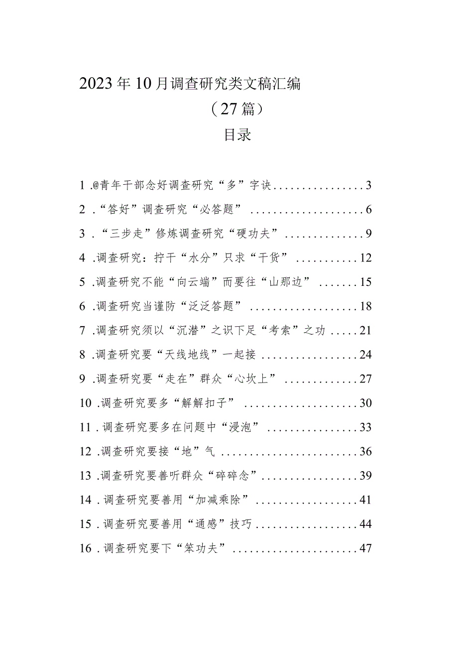 2023年10月调查研究类文稿汇编（27篇）.docx_第1页