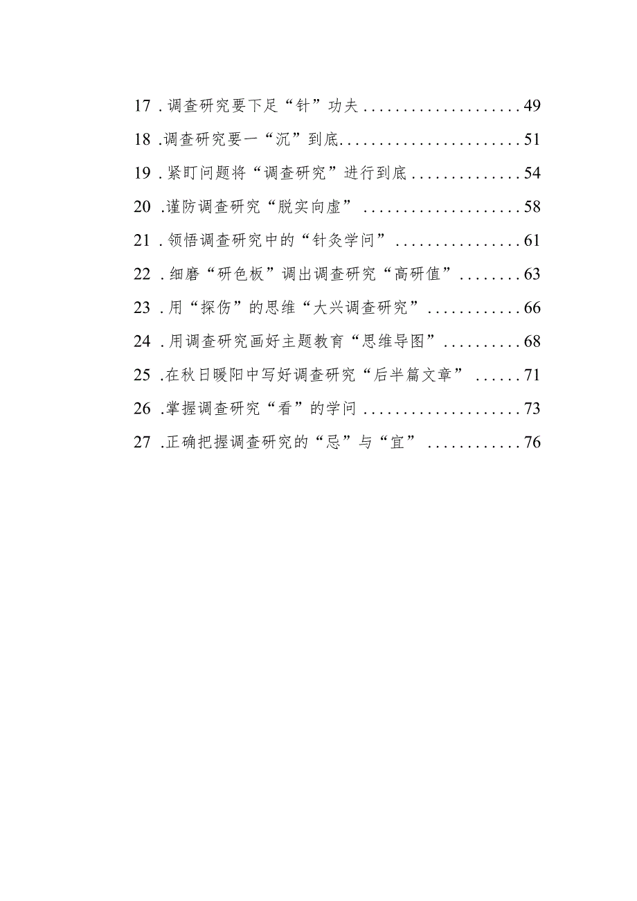 2023年10月调查研究类文稿汇编（27篇）.docx_第2页