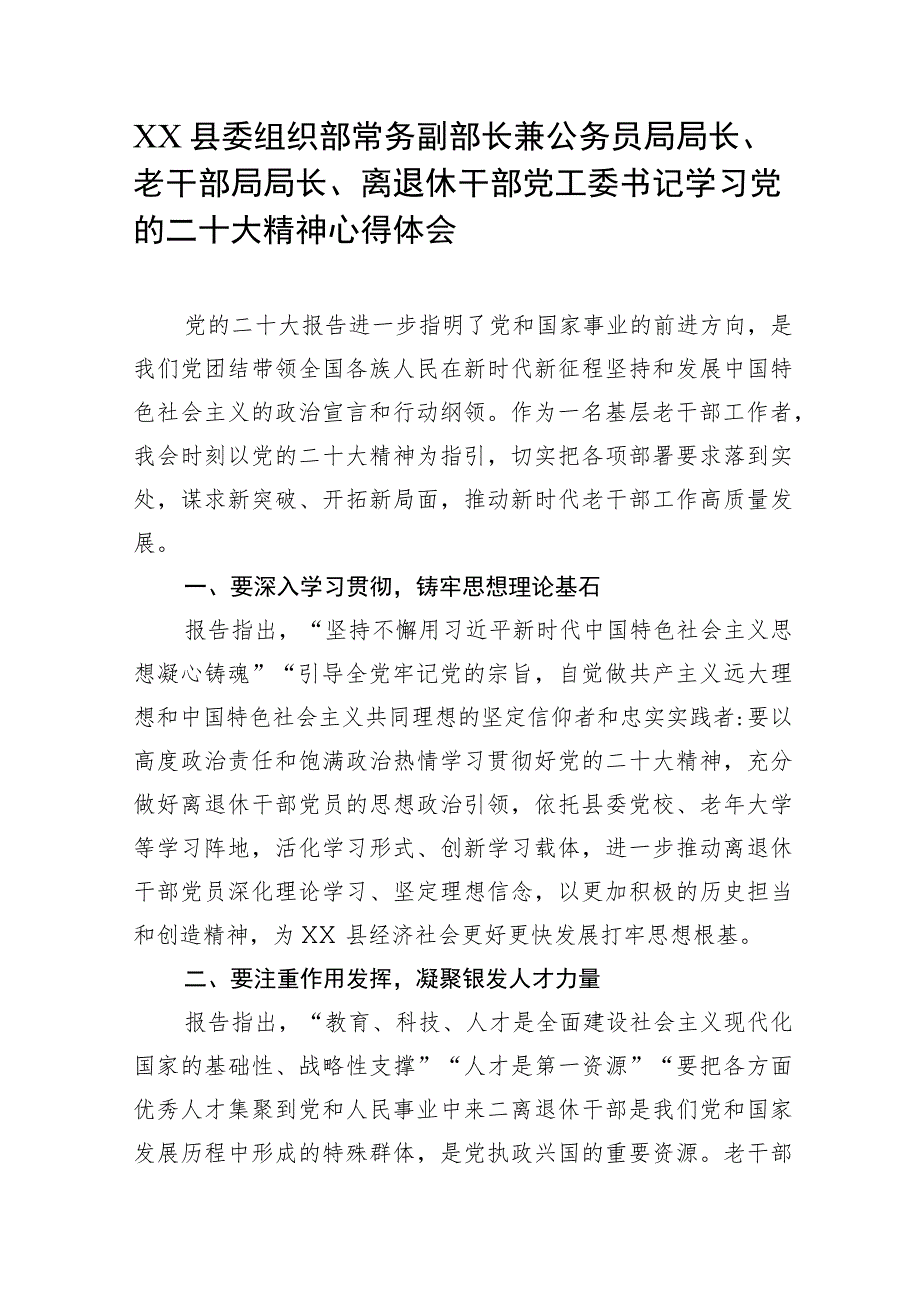 XX县委组织部常务副部长兼公务员局局长、离退休干部党工委书记学习党的二十大精神心得体会.docx_第1页