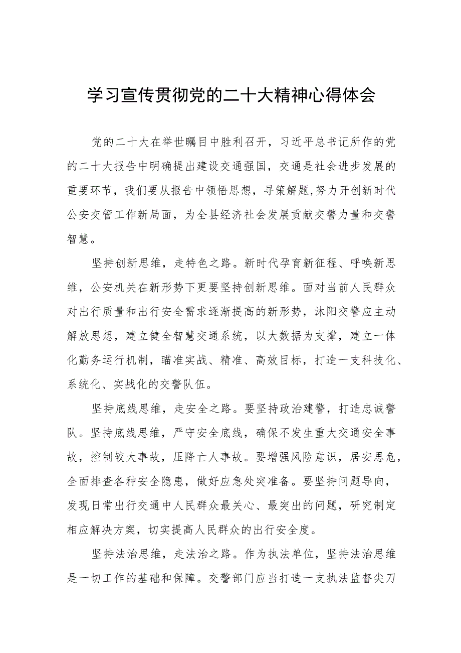 派出所民警学习宣传贯彻党的二十大精神心得感悟八篇.docx_第1页