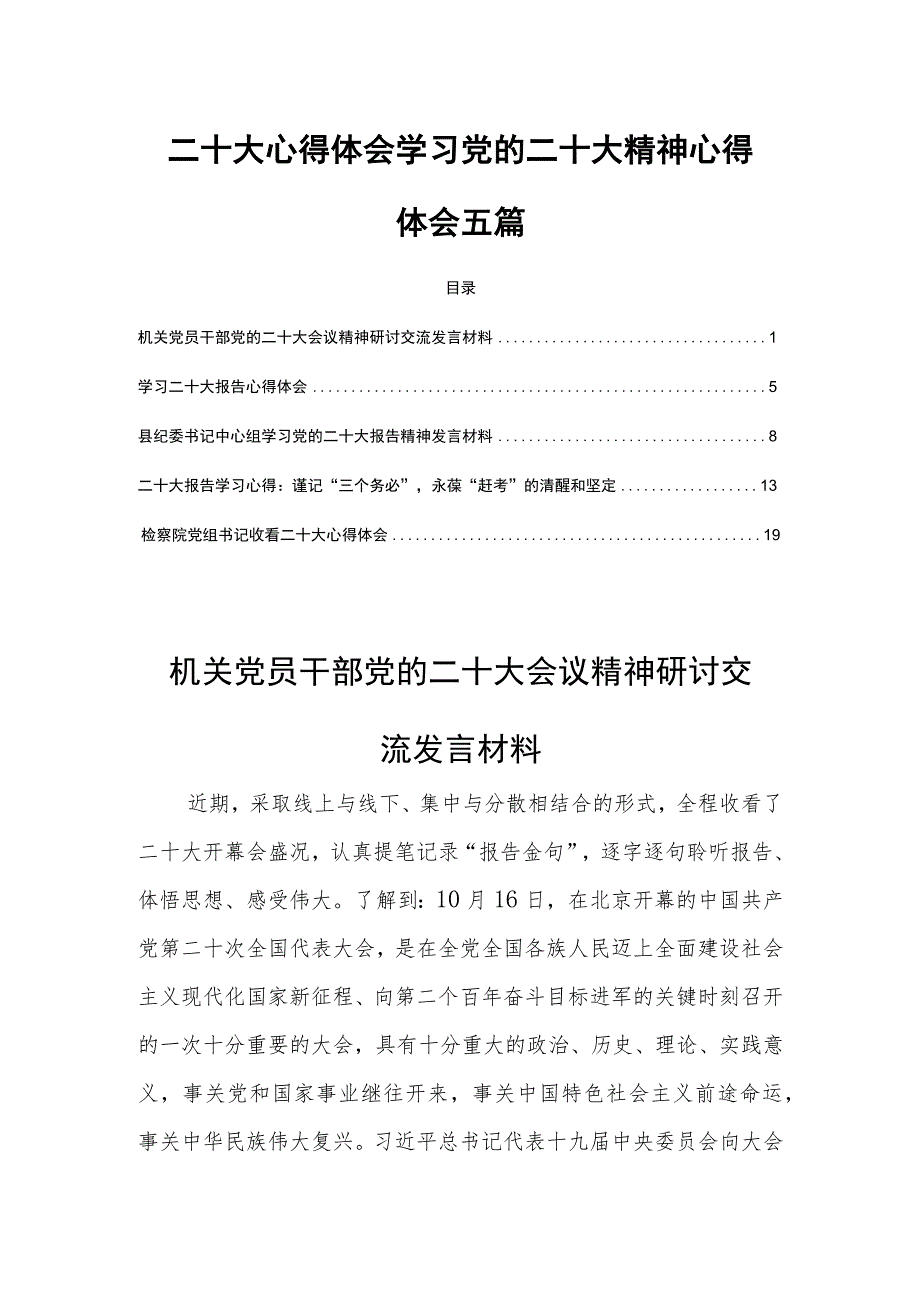 二十大心得体会学习党的二十大精神心得体会五篇.docx_第1页