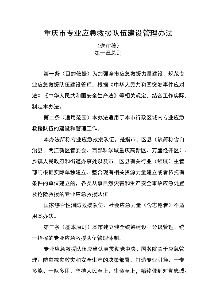 《重庆市专业应急救援队伍建设管理办法（征.docx_第1页