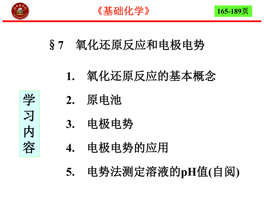 第7章氧化还原反应和电极电势4节名师编辑PPT课件.ppt_第2页