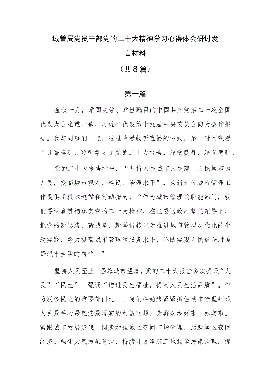 城管局党员干部党的二十大精神学习心得体会研讨发言材料共8篇.docx_第1页